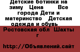Детские ботинки на зиму › Цена ­ 4 - Все города Дети и материнство » Детская одежда и обувь   . Ростовская обл.,Шахты г.